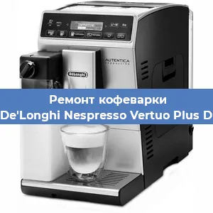 Замена дренажного клапана на кофемашине De'Longhi Nespresso Vertuo Plus D в Ростове-на-Дону